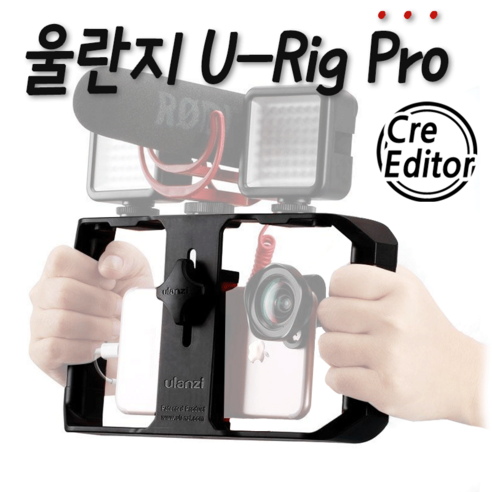 울란지 U-Rig Pro 스마트폰촬영장비 유튜브촬영장비 아이폰촬영장비 스마트폰마운트, 1개, 블랙