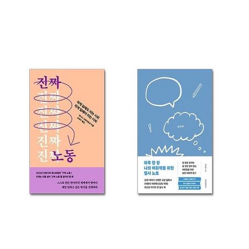 (전2권) 진짜 노동 + 하루 한 장 나의 어휘력을 위한 필사 노트