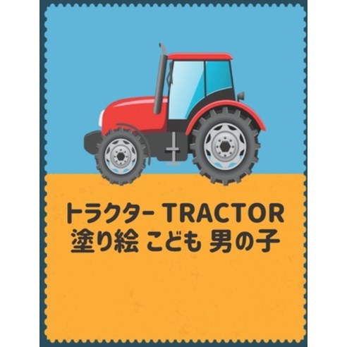Tractor &#12488;&#12521;&#12463;&#12479;&#12540; &#22615;&#12426;&#32117; &#12371;&#12393;&#12418; &... Paperback, Independently Published, English, 9798698871507
