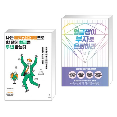 (서점추천) 나는 해외구매대행으로 한 달에 월급을 두 번 받는다 + 월급쟁이 부자로 은퇴하라 (전2권), 위키북스 Best Top5