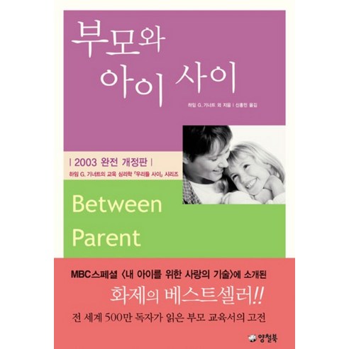 부모와 아이 사이, 양철북, 하임 G. 기너트 등저/신홍민 역