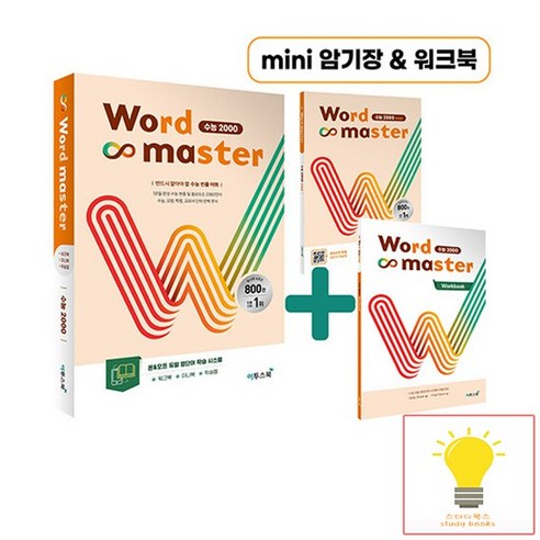 워드마스터 Word Master 수능 2000 이투스북 2023, 없음