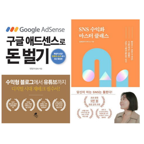 구글 애드센스로 돈 벌기 + SNS수익화 마스터 클래스 (전 2권) - 인터넷 마케팅 | 쿠팡