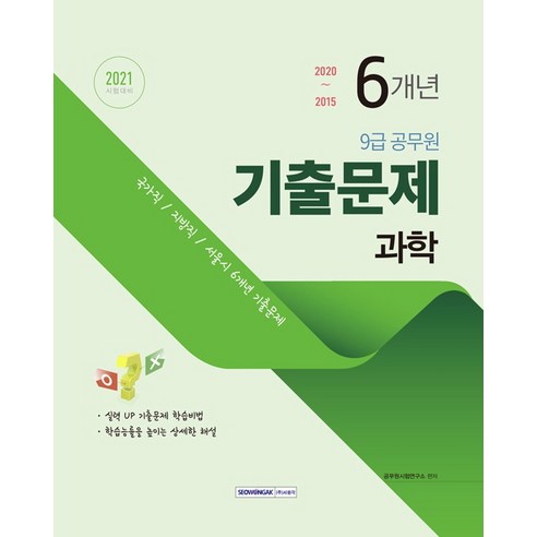과학 6개년 기출문제(9급 공무원)(2021):국가직/지방직/서울시 6개년 기출문제, 서원각