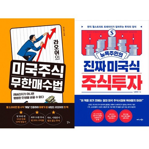 (2권세트) 라오어의 미국주식 무한매수법 ＋ 뉴욕주민의 진짜 미국식 주식투자