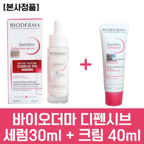 ((본사정품)) 바이오더마 센시비오 디펜시브 세럼 30ml + 센시비오 디펜시브 40ml 항산화 세럼 [AAAA0001]