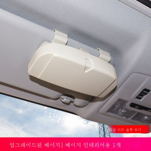 차량용 안경함 차내용품 선바이저 무손실 장착 자동차 안경걸이 선글라스 홀더, 더블버튼-따뜻미+꽂이끼임새다
