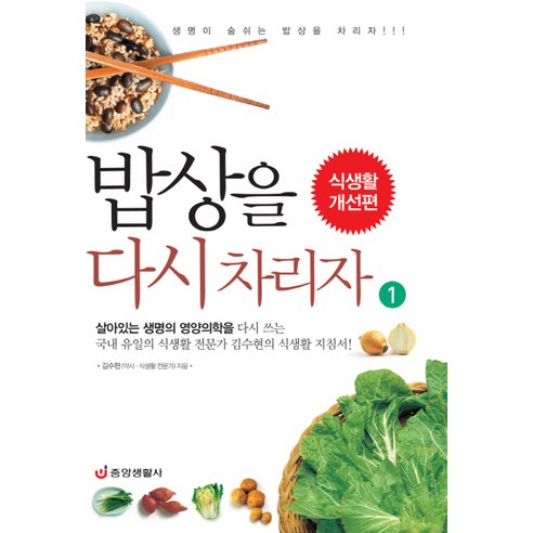 밥상을 다시 차리자. 1: 식생활 개선편, 중앙생활사