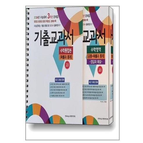 기출교과서 수학영역 고3 (공통 + 확률과 통계 + 정답과 해설) (2023년) n기출수학