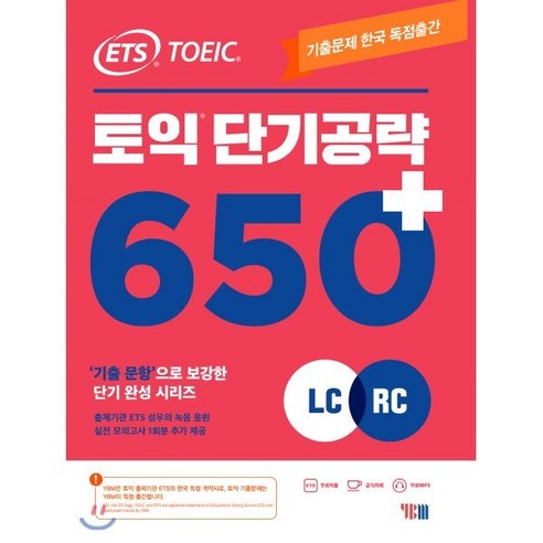 ETS 토익 단기 공략 650+(LC+RC):출제기관 독점제공 / 기출 문항으로 보강한 단기 완성 시리즈, YBM