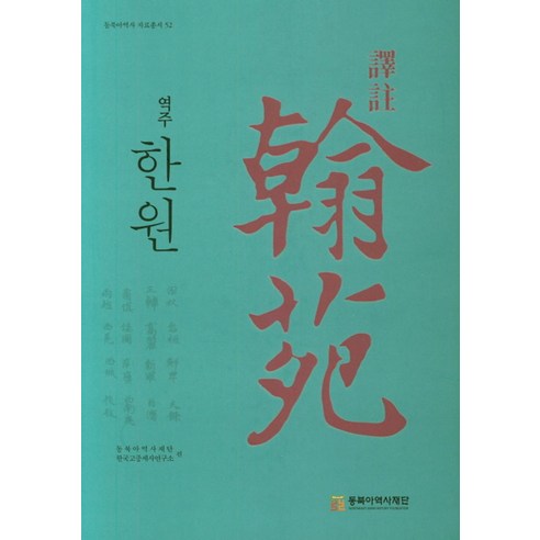 역주 한원 - 국내도서 | 쿠팡