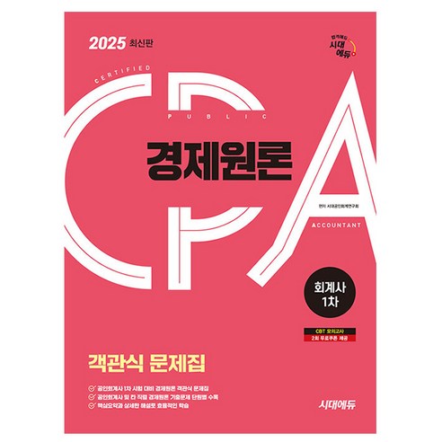 시대고시기획 2025 공인회계사 1차 객관식 경제원론, 상세 설명 참조