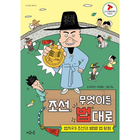 조선 무엇이든 법대로:법치국가 조선의 별별 법 탐험