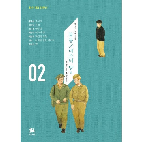 해설과 함께 읽는봄봄 미스터 방 외 - 논술대비 | 쿠팡
