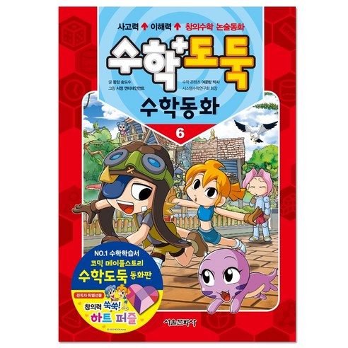 수학도둑 수학동화 6(사은품)