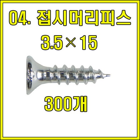 꺽쇠 평철 경첩 앵글, 접시머리피스 3.5X15 (300개)