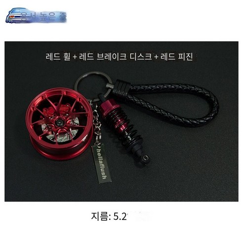 키 체인 자동차 키 펜던트 오토바이 창조적 인 수정 트렌드 자동차 끈 키 체인, 레드 허브+빨간 브레이크+적색 충격 흡수 장치
