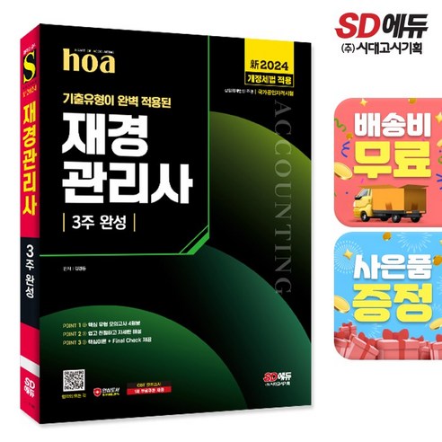 新2024 SD에듀 hoa 기출유형이 완벽 적용된 재경관리사 3주 완성, 단품