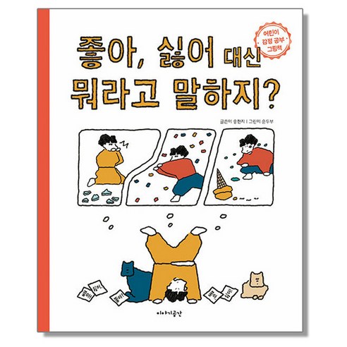 좋아 싫어 대신 뭐라고 말하지 - 어린이 감정 공부 그림책, 없음, 이야기공간, 1개