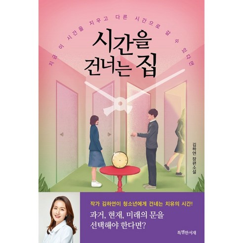 시간을 건너는 집 (김하연 장편소설)