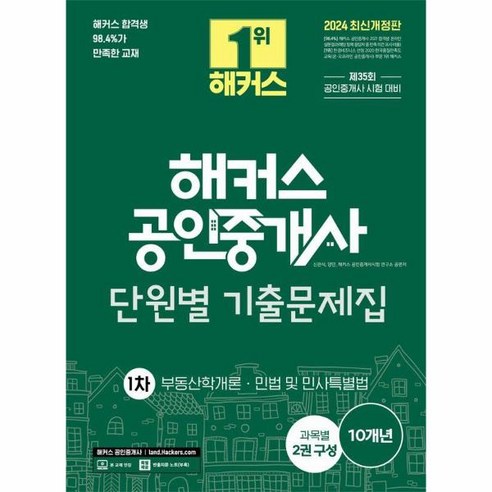 웅진북센 2024 해커스 공인중개사 1차 단원별 기출문제집 부동산학개론 민법 및 민사특별법, One color | One Size