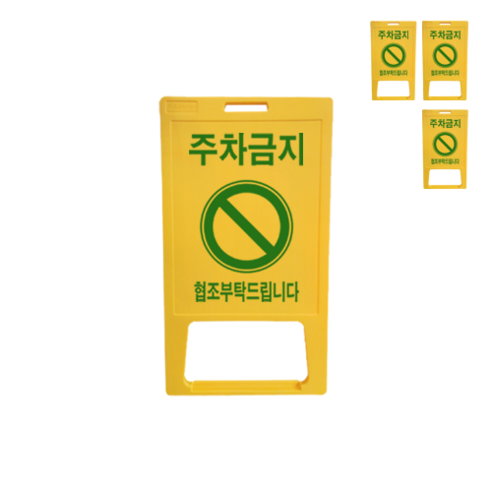 ㈜동광세이프티 A형 표지판 블로우-대형 DK-711 노랑색 주차금지 4개, 노란색