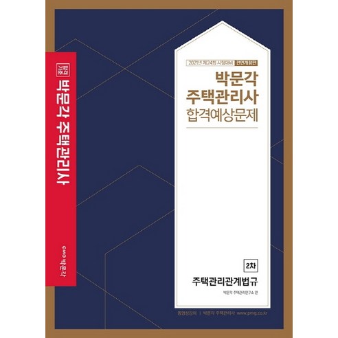 합격기준 박문각 주택관리관계법규 합격예상문제(주택관리사 2차) (2021):제24회 시험대비 Best Top5 합격기준 박문각 주택관리관계법규 합격예상문제(주택관리사 2차) (2021):제24회 시험대비 Best Top5