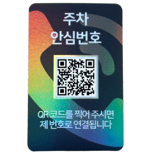 아미티 안심번호 QR코드 주차번호판, 화이트, 1개