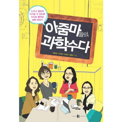 아줌마들의 과학수다:누구나 편하게 다가갈 수 있도록 수다로 풀어낸 과학 이야기, 양문