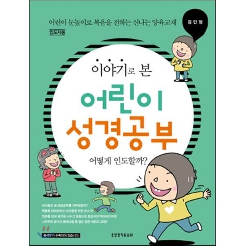 이야기로 본 어린이 성경공부(인도자용):어떻게 인도할까? | 어린이 눈높이로 복음을 전하는 신나는 양육교재, 생명의말씀사 엄마랑성경말놀이 Best Top5