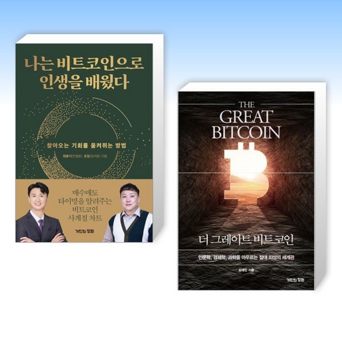 비트코인으로 배운 삶, 그레이트 비트코인 (완결판) 비트코인으로 배운 삶, 그레이트 비트코인 (완결판)
