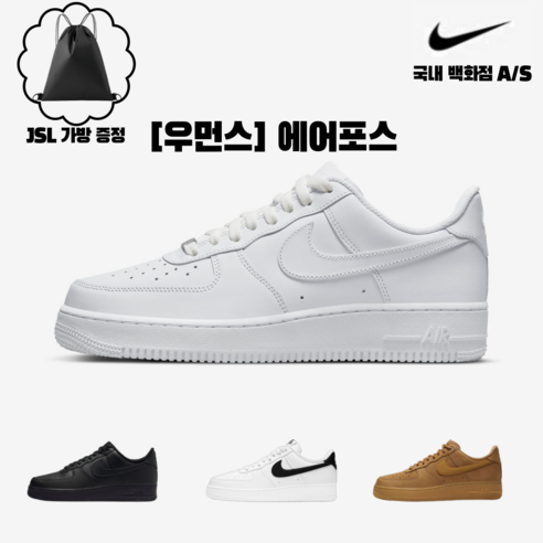 에어포스 1 07 올백/올검/흰검 여성 운동화 [나이키 코리아 AS가능] (JSL 짐쌕가방증정)