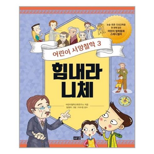 서준도서 어린이 서양철학 3 힘내라 니체, [단일상품], [단일상품]