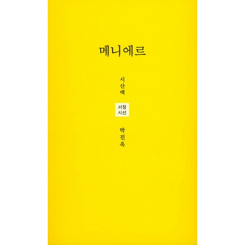 메니에르:박진옥 시집, 시산맥사