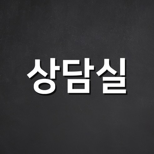 스튜디오투명 관계자 외 출입금지 아크릴사인 흰색, 상담실, 1개