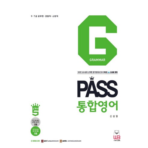 PASS통합영어 GRAMMAR:9 7급 공무원 전직렬 경찰직 소방직, 웅비출판사