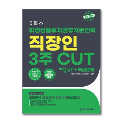2024 이패스 파생상품투자권유자문인력 직장인 3주 CUT 개념정리+핵심문제 (마스크제공), 이패스코리아, 이패스코리아 금융연구소