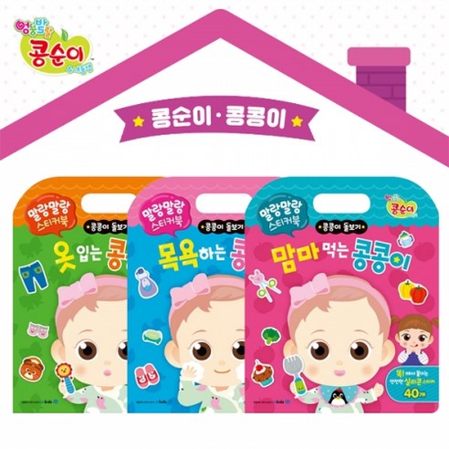 콩순이와 콩콩이 말랑말랑 스티커북 기본생활 3종세트 (옷입기 목욕하기 맘마먹기) - 소꿉놀이 | 쿠팡