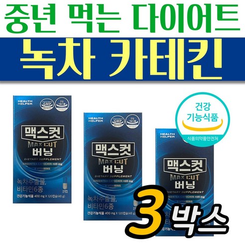 맥스컷 버닝 50대 먹는 녹차카테킨 다이어트 체지방 감소 3박스 탄수화물 분해 Best Top5