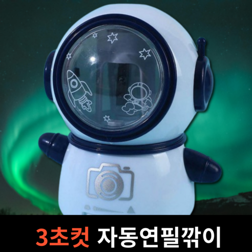 스스로 3초컷 자동 연필깎이 무선 전자동 3단 심조절, 1개, 스카이블루