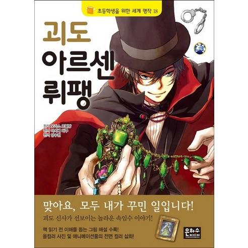 괴도 아르센 뤼팽, 은하수미디어, 초등학생을 위한 세계 명작 시리즈