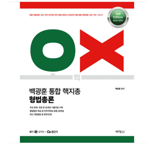 박영사 2024-2025 백광훈 통합 핵지총 OX 형법총론 제3판, 분철안함