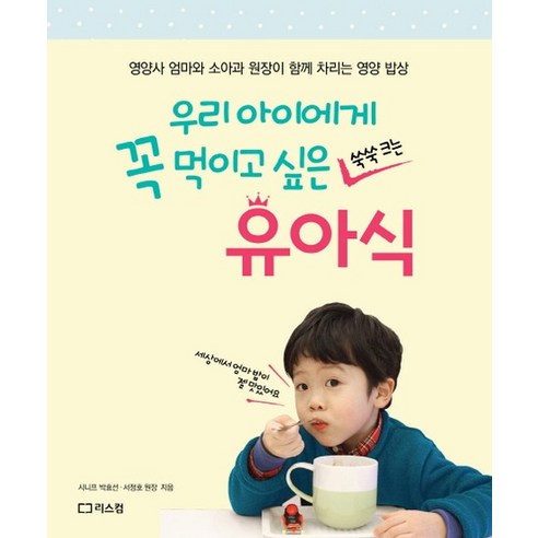 우리 아이에게 꼭 먹이고 싶은 유아식 영양사 엄마와 소아과 원장이 함께 차리는 영양 밥상, 상품명