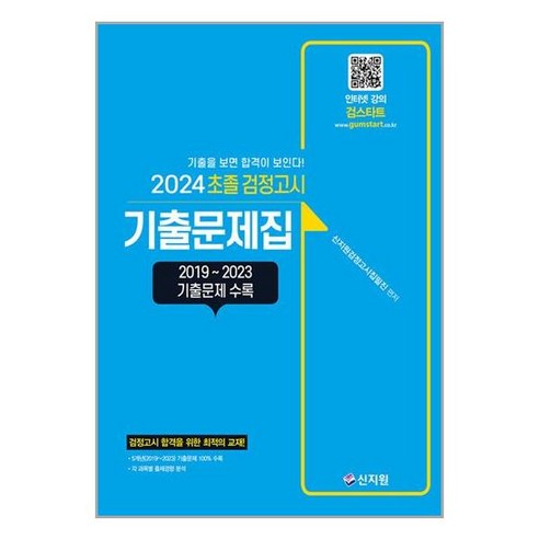 2024 초졸 검정고시 기출문제집 / 신지원(전1권) |사은품 | SPEED배송 |깔끔포장 | (전1권)