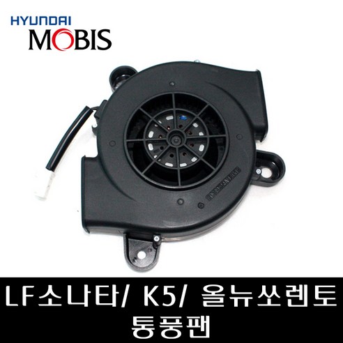 LF소나타 K5 올뉴쏘렌토 통풍팬 88550C5AD0, 1개
