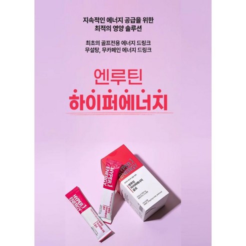 엔루틴 하이퍼에너지골프 골프보충제