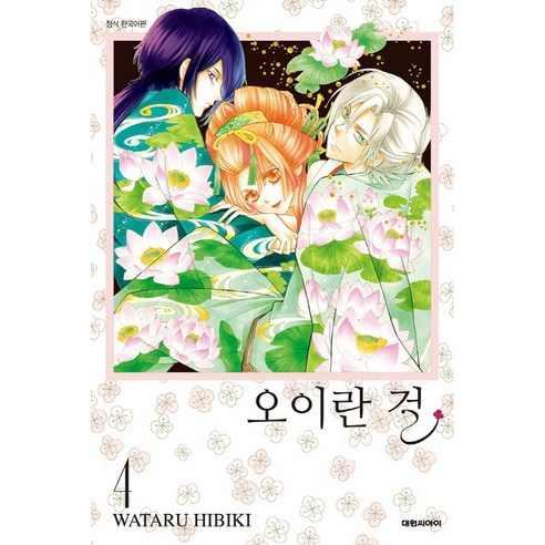오이란 걸. 4, 대원씨아이