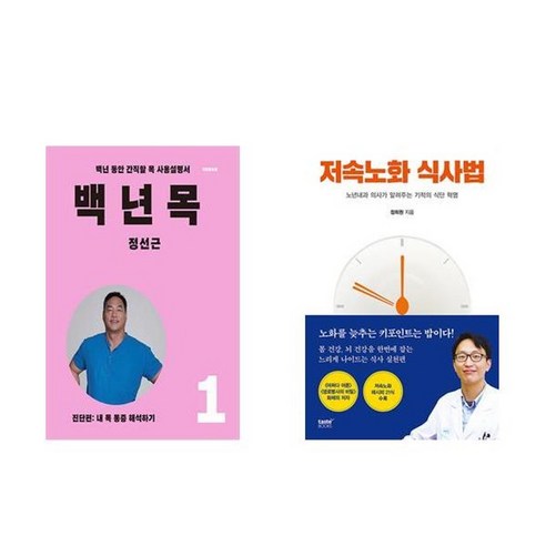 하나북스퀘어 백년 목 1 진단편+저속노화 식사법