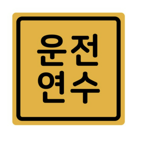 초보운전 탈부착 반사 자석스티커 정사각형, 초보아기도 실버반사, 1개