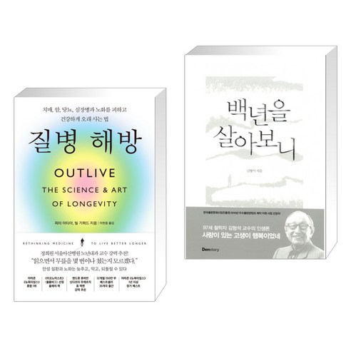 질병 해방 + 백년을 살아보니 (전2권), 부키
